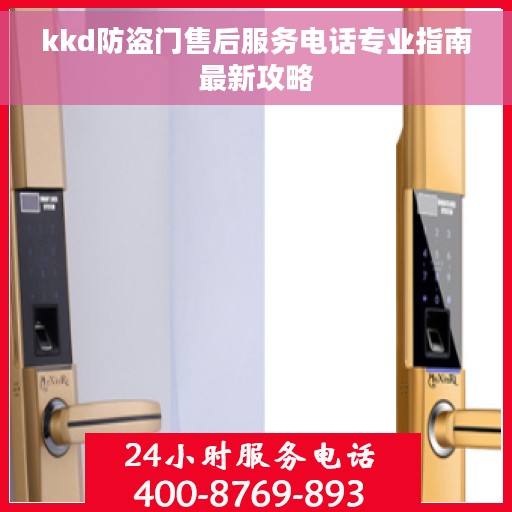 kkd防盗门售后服务电话专业指南最新攻略