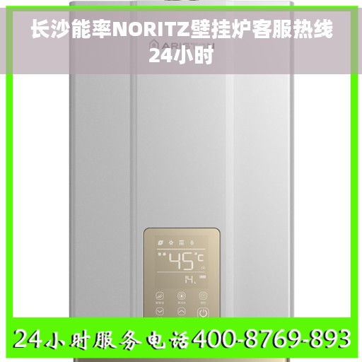 长沙能率NORITZ壁挂炉客服热线24小时
