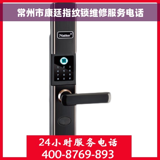 常州市康廷指纹锁维修服务电话