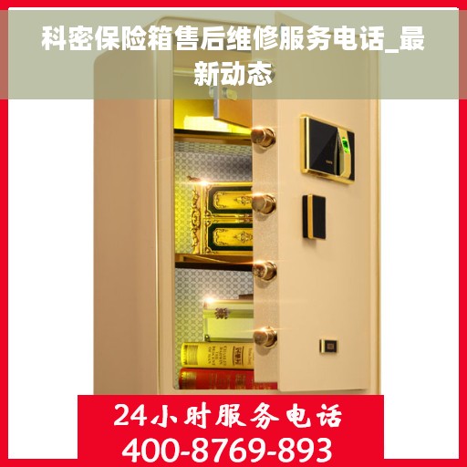 科密保险箱售后维修服务电话_最新动态