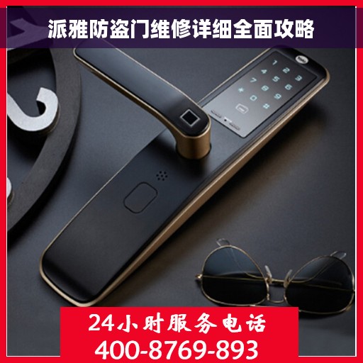 派雅防盗门维修详细全面攻略