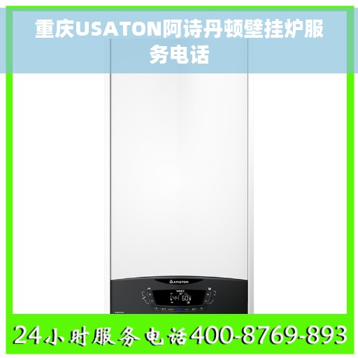 重庆USATON阿诗丹顿壁挂炉服务电话
