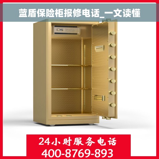 蓝盾保险柜报修电话_一文读懂