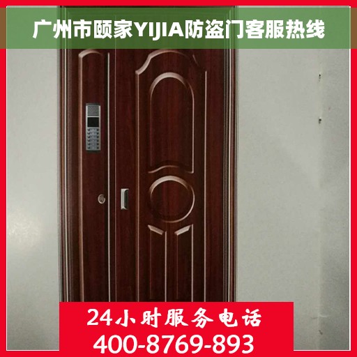 广州市颐家YIJIA防盗门客服热线