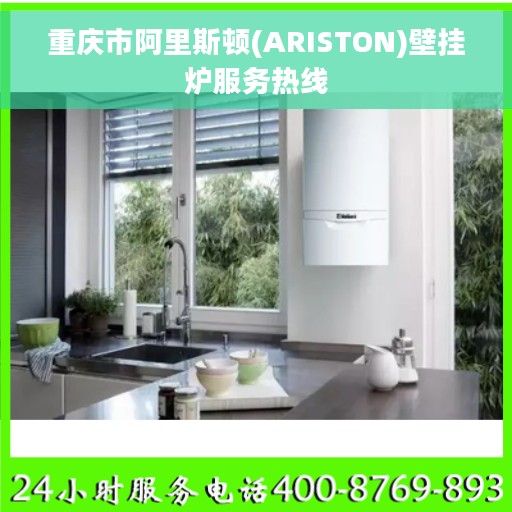 重庆市阿里斯顿(ARISTON)壁挂炉服务热线