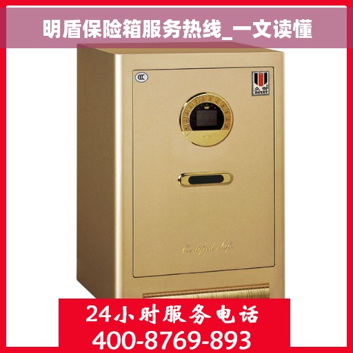 明盾保险箱服务热线_一文读懂