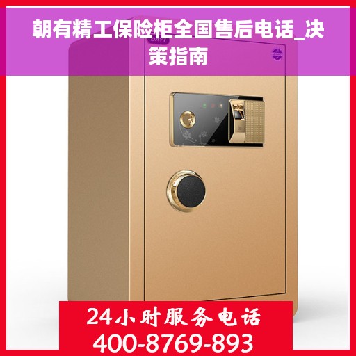 朝有精工保险柜全国售后电话_决策指南