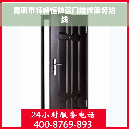 昆明市特畅恒防盗门维修服务热线