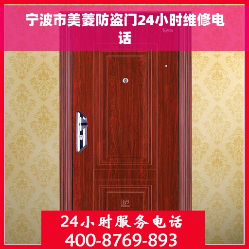 宁波市美菱防盗门24小时维修电话