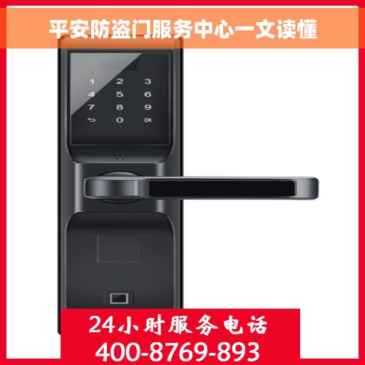平安防盗门服务中心一文读懂