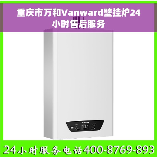 重庆市万和Vanward壁挂炉24小时售后服务