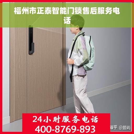 福州市正泰智能门锁售后服务电话