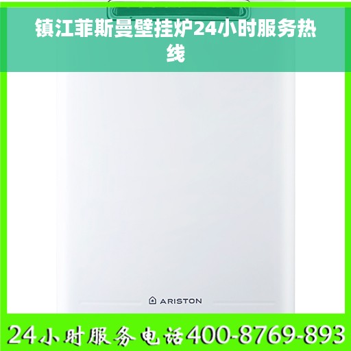 镇江菲斯曼壁挂炉24小时服务热线