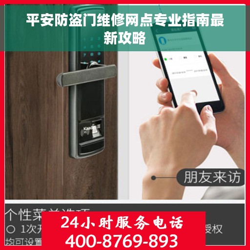 平安防盗门维修网点专业指南最新攻略