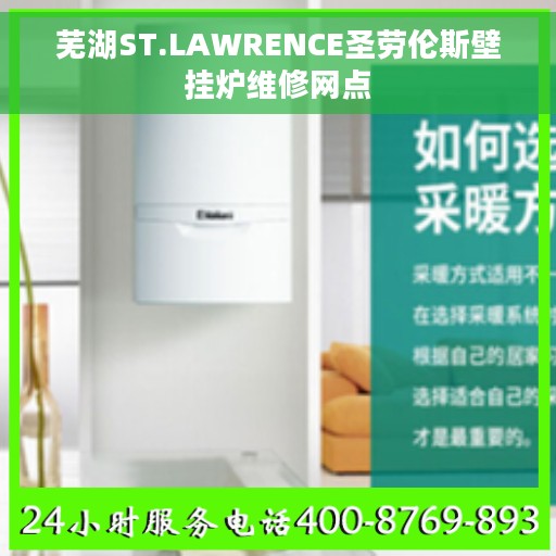 芜湖ST.LAWRENCE圣劳伦斯壁挂炉维修网点