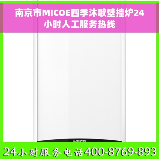 南京市MICOE四季沐歌壁挂炉24小时人工服务热线