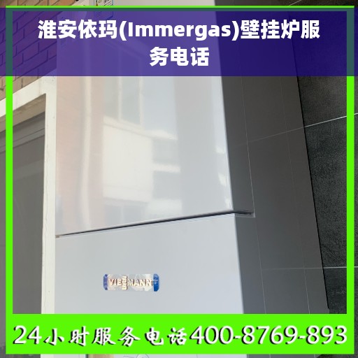 淮安依玛(Immergas)壁挂炉服务电话