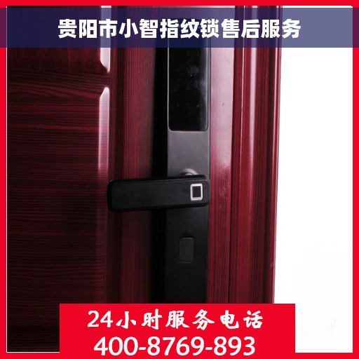 贵阳市小智指纹锁售后服务