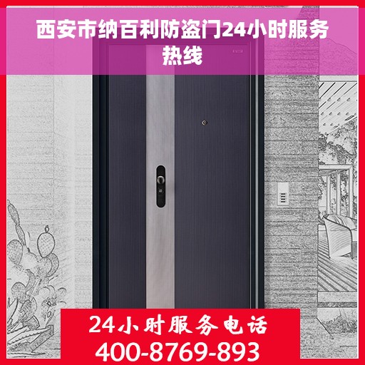 西安市纳百利防盗门24小时服务热线