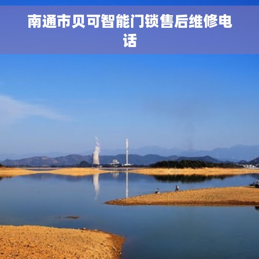 南通市贝可智能门锁售后维修电话