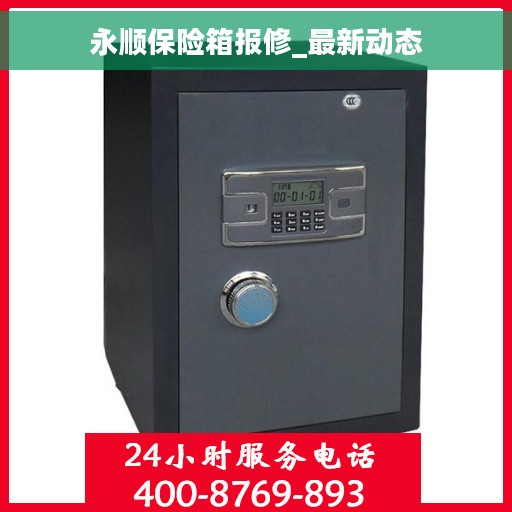 永顺保险箱报修_最新动态