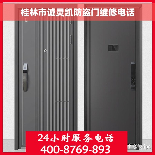 桂林市诚灵凯防盗门维修电话