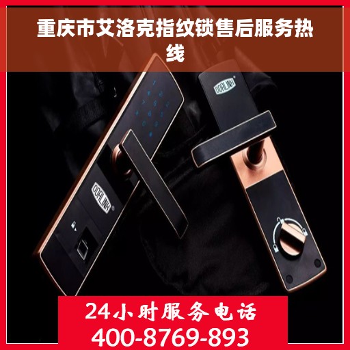 重庆市艾洛克指纹锁售后服务热线