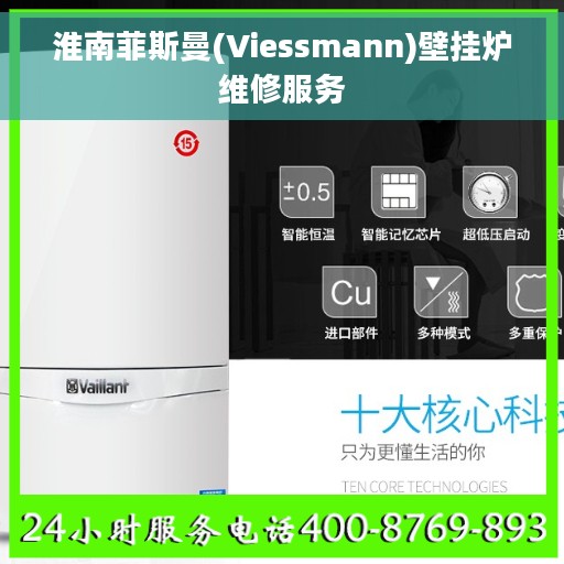 淮南菲斯曼(Viessmann)壁挂炉维修服务