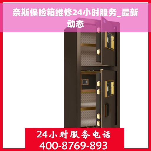 奈斯保险箱维修24小时服务_最新动态