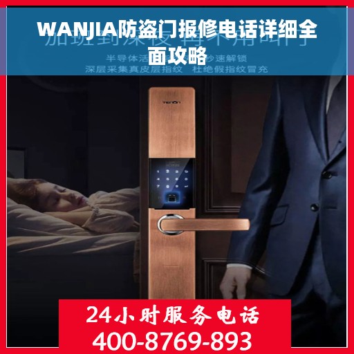 WANJIA防盗门报修电话详细全面攻略