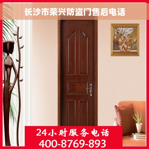 长沙市荣兴防盗门售后电话