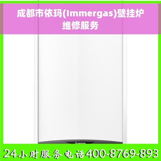 成都市依玛(Immergas)壁挂炉维修服务