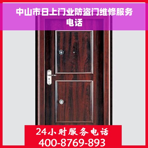 中山市日上门业防盗门维修服务电话