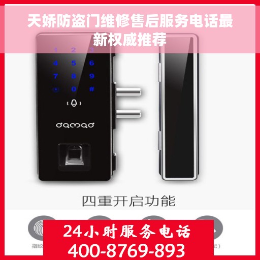 天娇防盗门维修售后服务电话最新权威推荐