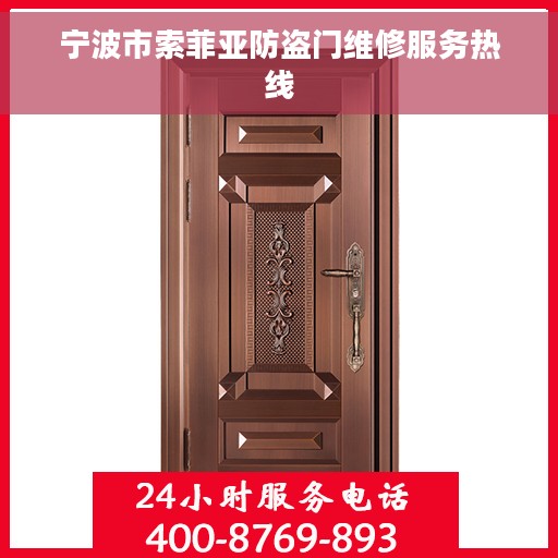 宁波市索菲亚防盗门维修服务热线