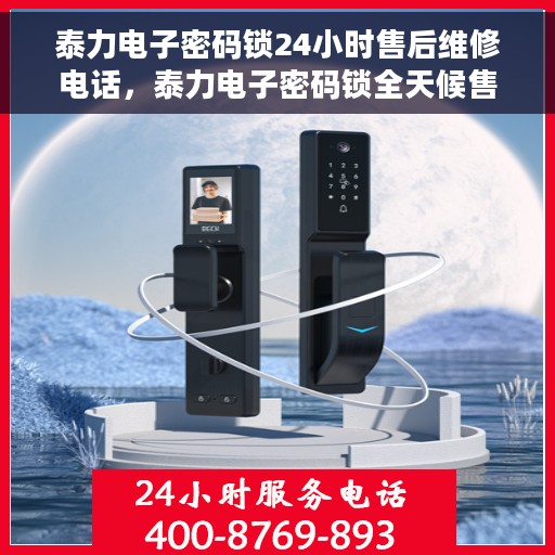泰力电子密码锁24小时售后维修电话，泰力电子密码锁全天候售后维修服务热线