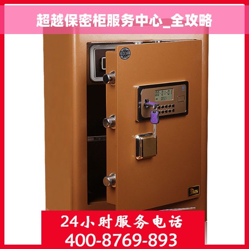 超越保密柜服务中心_全攻略