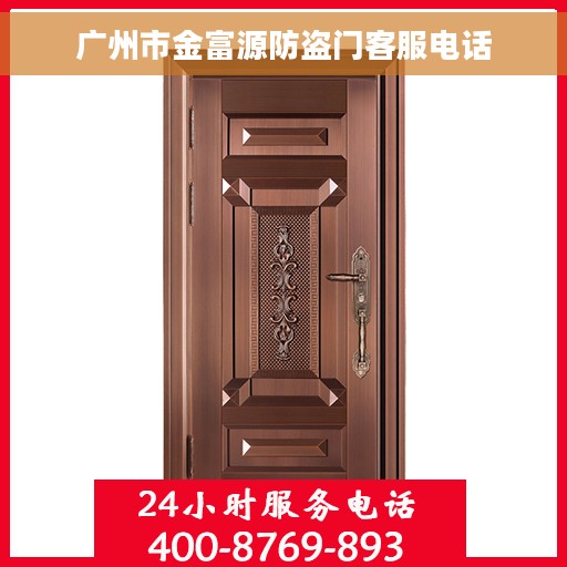 广州市金富源防盗门客服电话