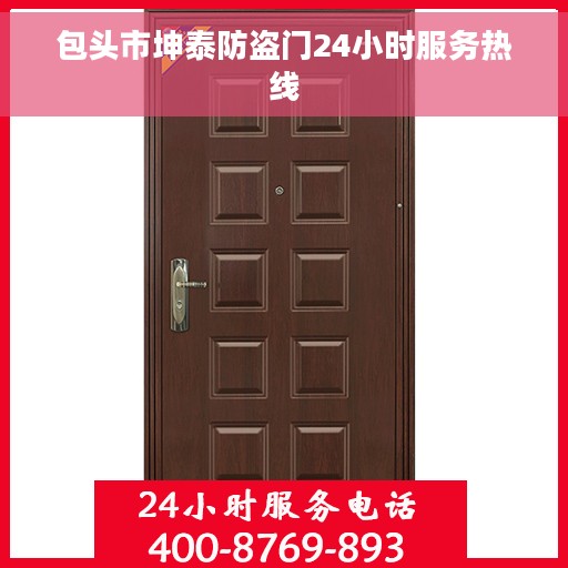 包头市坤泰防盗门24小时服务热线