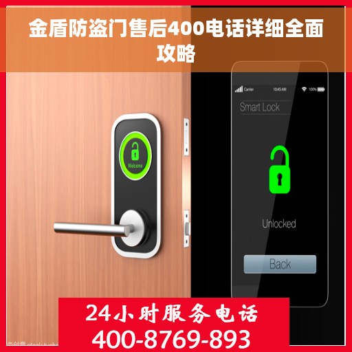 金盾防盗门售后400电话详细全面攻略
