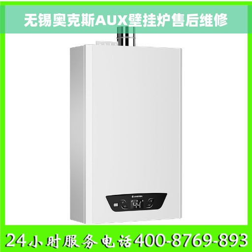 无锡奥克斯AUX壁挂炉售后维修