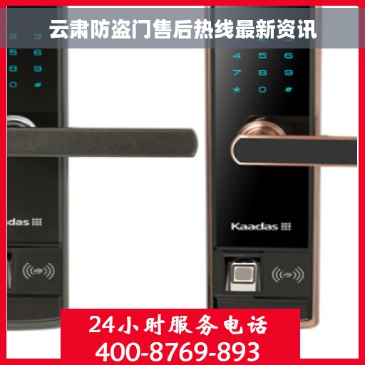 云肃防盗门售后热线最新资讯