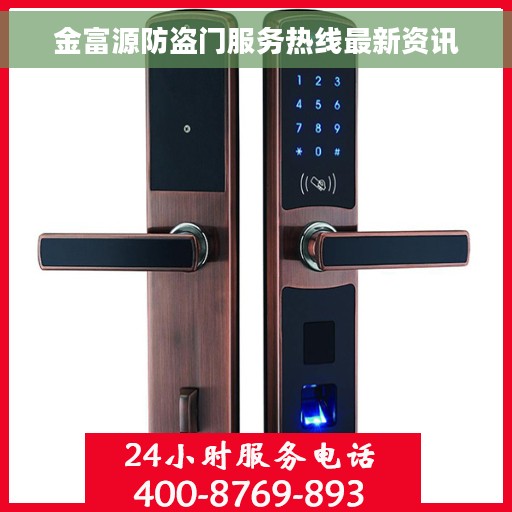 金富源防盗门服务热线最新资讯