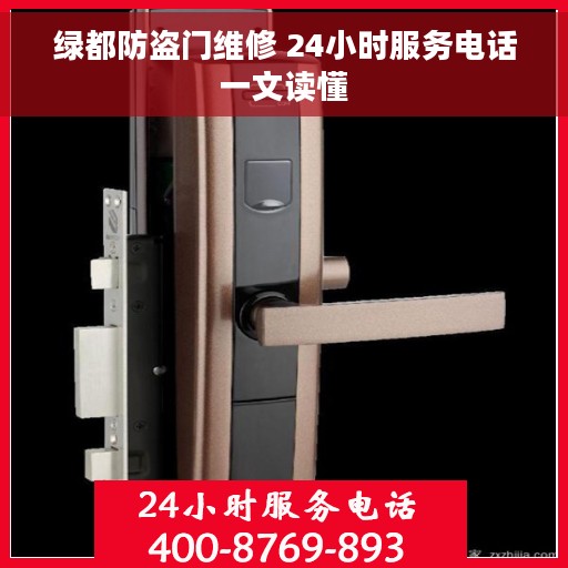 绿都防盗门维修 24小时服务电话一文读懂