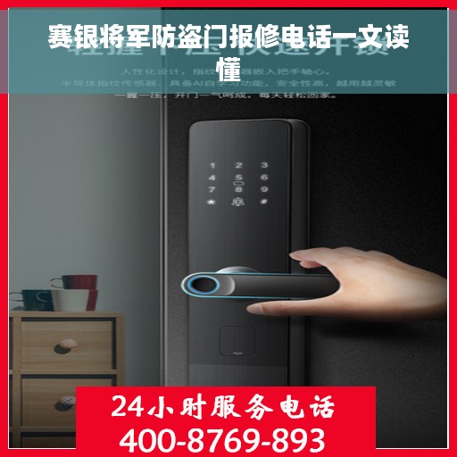 赛银将军防盗门报修电话一文读懂
