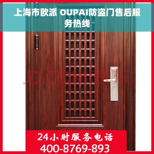 上海市欧派 OUPAI防盗门售后服务热线