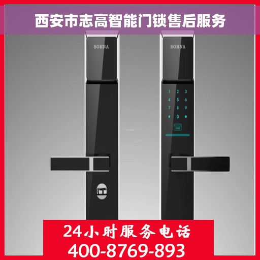 西安市志高智能门锁售后服务