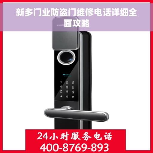 新多门业防盗门维修电话详细全面攻略