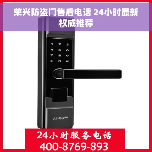 荣兴防盗门售后电话 24小时最新权威推荐