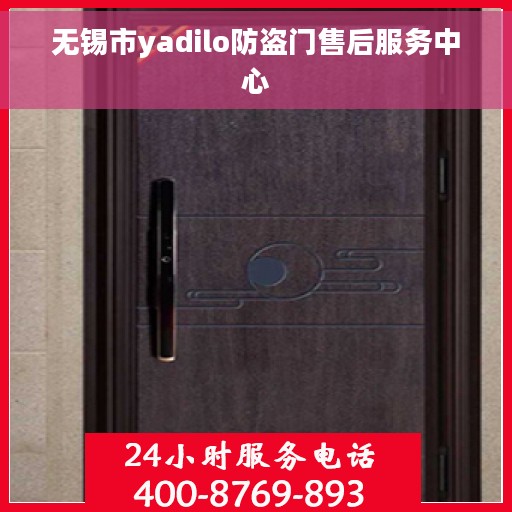 无锡市yadilo防盗门售后服务中心